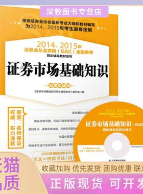 【正版书包邮】券市场基础知识附光盘实战版20142015年券业从业资格SAC全国统考同步辅导教材系列券市场基础知识同步辅导教