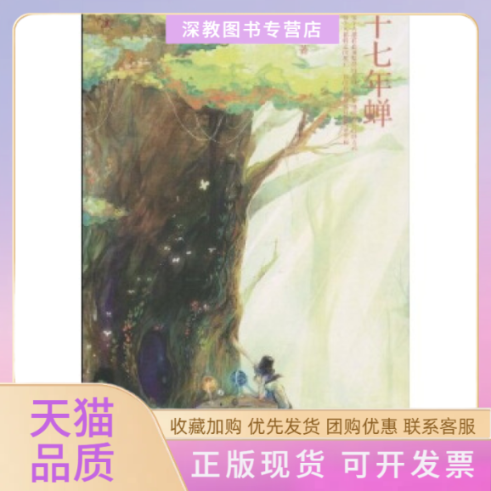 【正版书包邮】十七年蝉厌石人民文学出版社