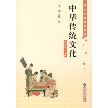 【正版书包邮】中华传统文化八年级上册徐梓北京师范大学出版社