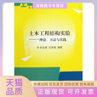 【正版书包邮】土木工程结构实验理论方法与实践余世策浙江大学出版社