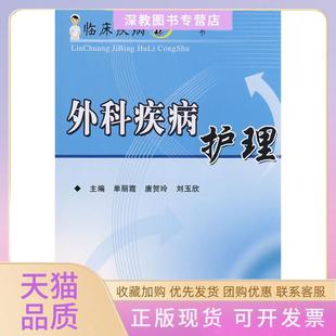 【正版书包邮】临床疾病护理丛书外科疾病护理单丽霞科学技术文献出版社