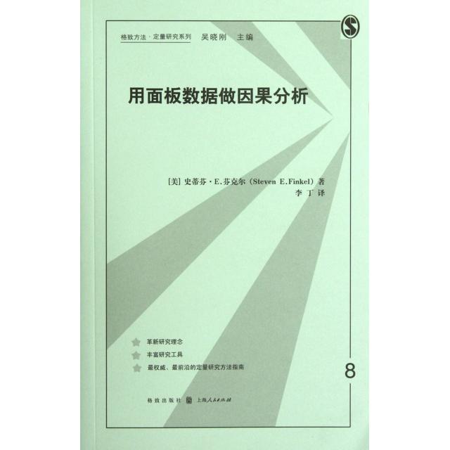【正版书包邮】用面板数据做因果分析史蒂芬E芬克尔StevenEFinkel李丁格致出版社