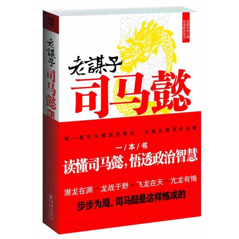 【正版书包邮】老谋子司马懿秦涛重庆出版社