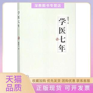 【正版书包邮】学医七年陈腾飞中国医出版社