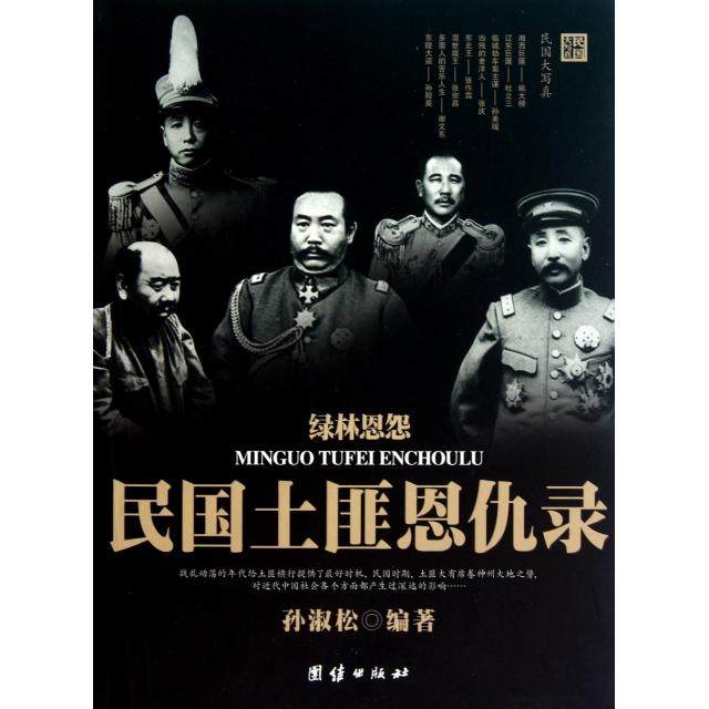 【正版书包邮】绿林恩怨民国土匪恩仇录孙淑松团结,书籍/杂志/报纸,中国通史,淘宝优惠券,粉丝福利购,淘宝优惠卷