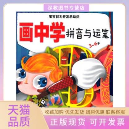 【正版书包邮】宝宝智力开发总动员画中学拼音与运笔36岁36岁姜宏辽宁少年儿童出版社
