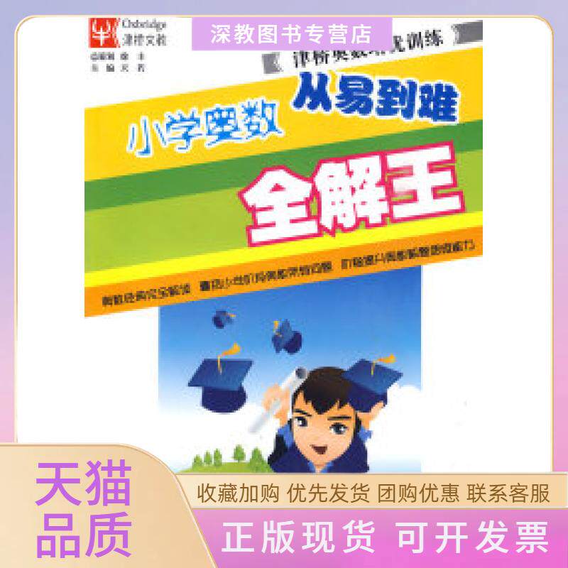 【正版书包邮】津桥奥数培优训练六年级天若圆野叶小强河海大学出版社
