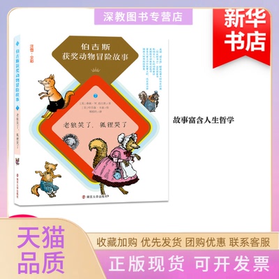 【正版书包邮】老狼笑了狐狸哭了桑顿W伯吉斯郑榕玲南京大学出版社