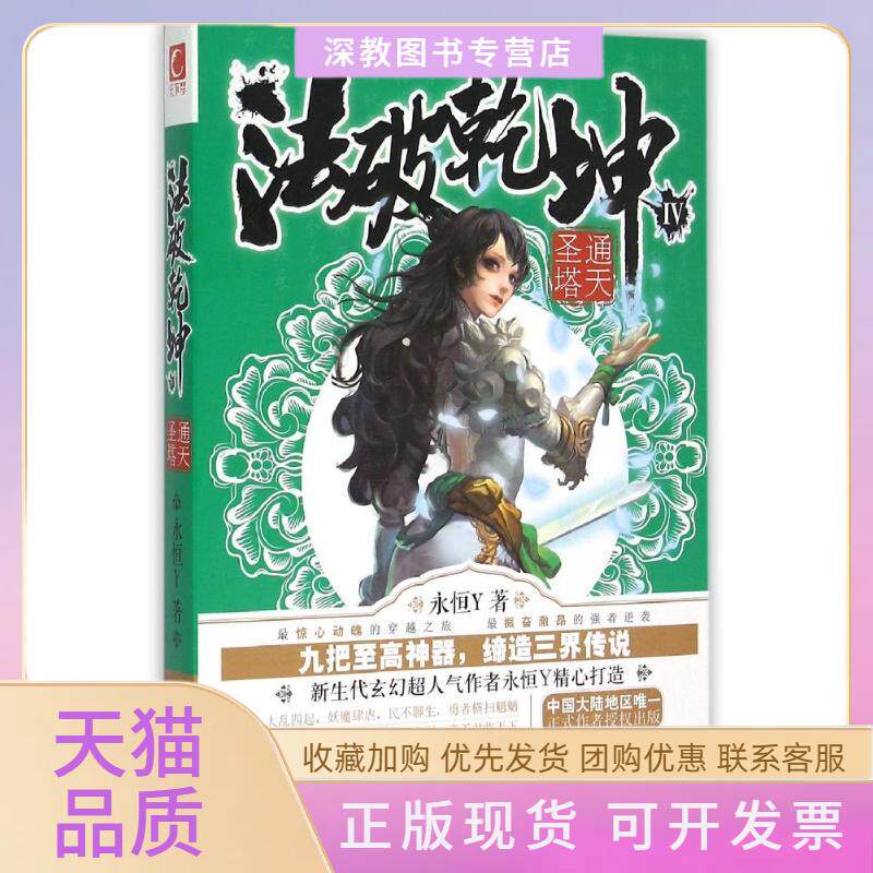 【正版书包邮】法破乾坤4通天圣塔永恒Y河北人民出版社