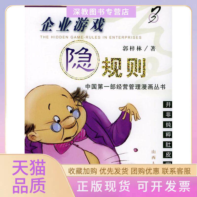【正版书包邮】企业游戏隐规则3歪脖子说事儿系列漫画丛书郭梓林山西人民出版社
