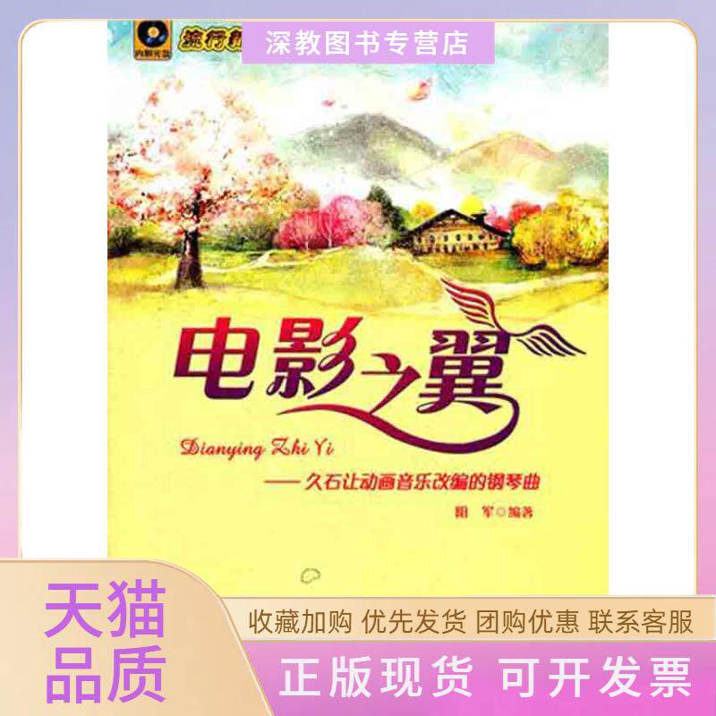 【正版书包邮】电影之翼久石让动画音乐改编的钢琴曲流行新节拍附光盘阳军安徽文艺出版社