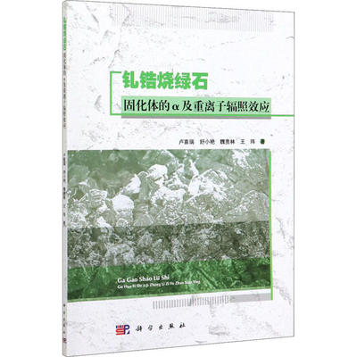 【正版新书】钆锆烧绿石固化体的α及重离子辐照效应卢喜瑞舒小艳魏贵林王玮科学出版社