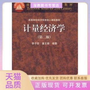 【正版书包邮】计量经济学第二版李子奈潘文卿高等教育出版社