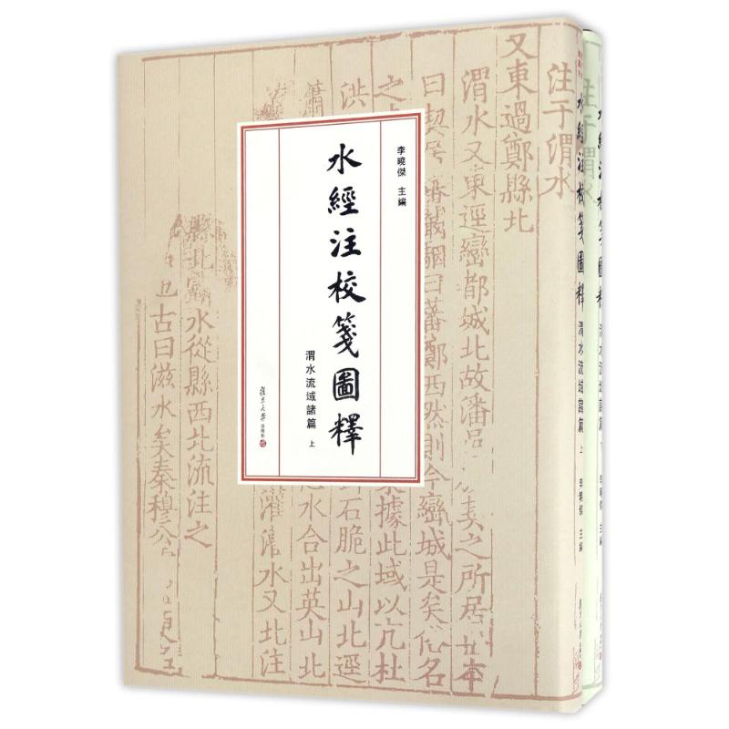 【正版书包邮】水经注校笺图释李晓杰复旦大学出版社