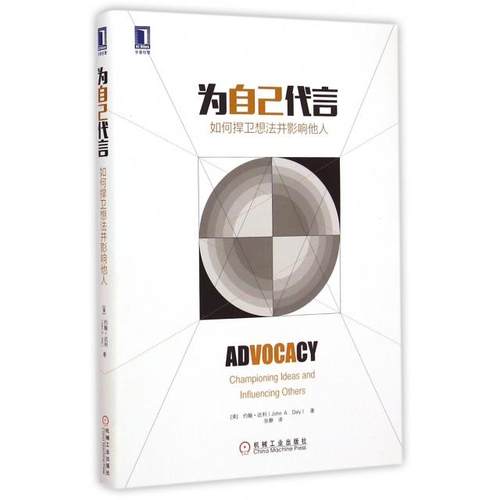 【正版书包邮】为自己代言如何捍卫想法并影响他人约翰达利张静机械工业出版社