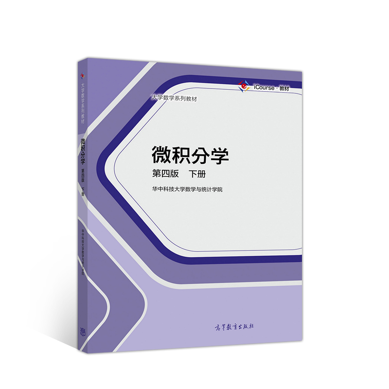 【正版书包邮】微积分学华中科技大学数学与统计学院高等教育出版社