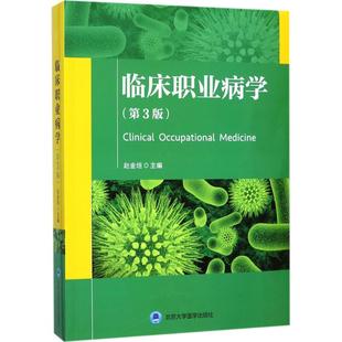 【正版书包邮】临床职业病学第3版赵金垣北京大学医学出版社