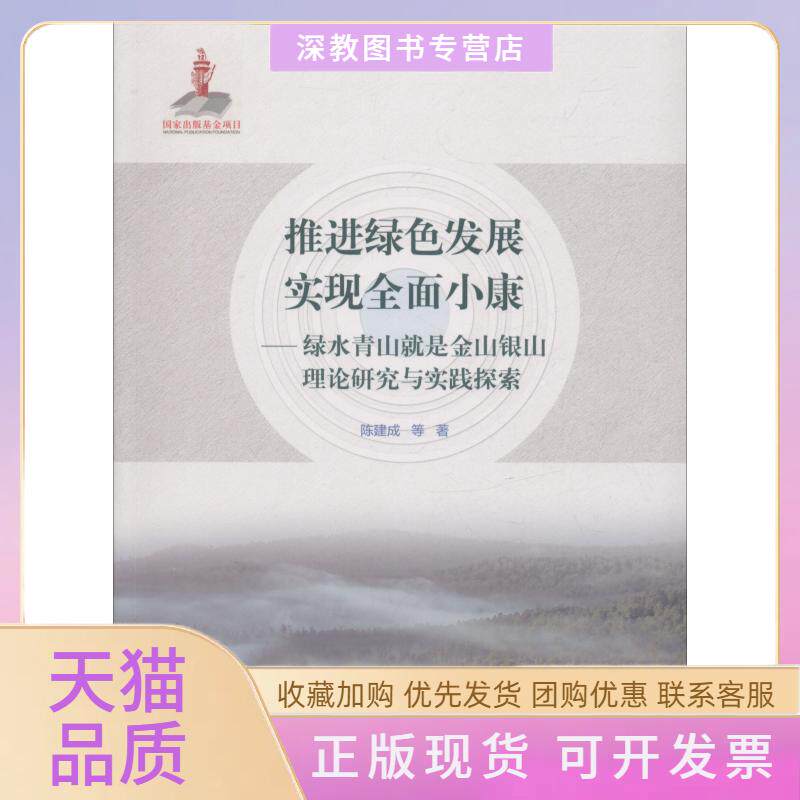 【正版书包邮】推进绿色发展实现全面小康绿水青山就是金山银山理论研究与实践探索陈建成中国林业出版社