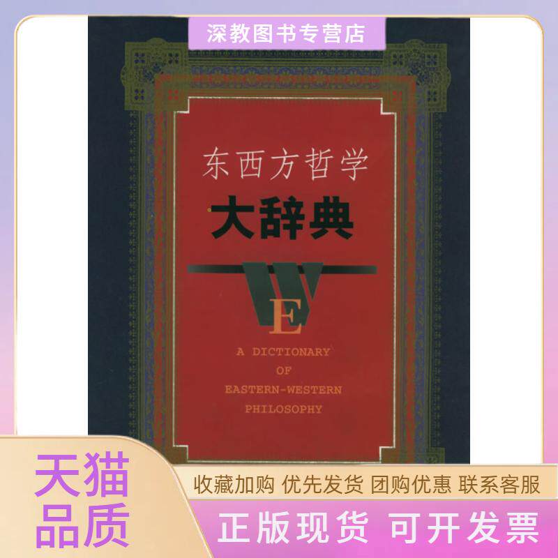 【正版书包邮】东西方哲学大辞典蒋永福吴可岳长龄江西人民出版社