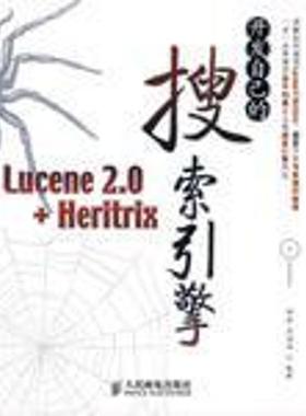 【正版书包邮】开发自己的搜索引擎Lucene20Heritrix邱哲符滔滔人民邮电出版社