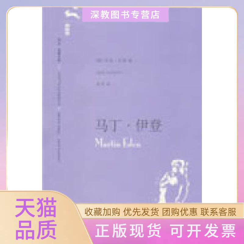 【正版书包邮】马丁伊登译文名著文库020杰克伦敦吴劳上海译文出版社