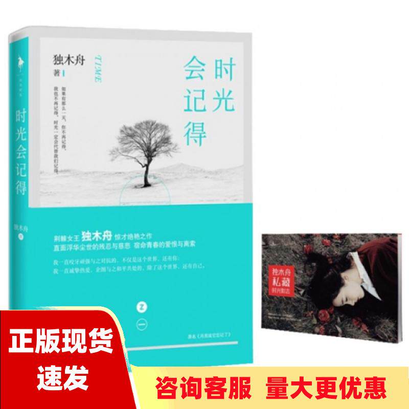 【正版书包邮】时光会记得独木舟中国文联出版社