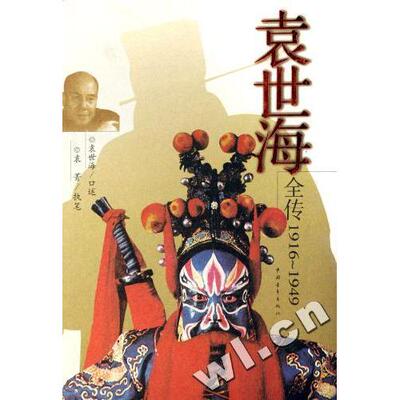 【正版书包邮】袁世海全传袁青袁世海中国青年出版社