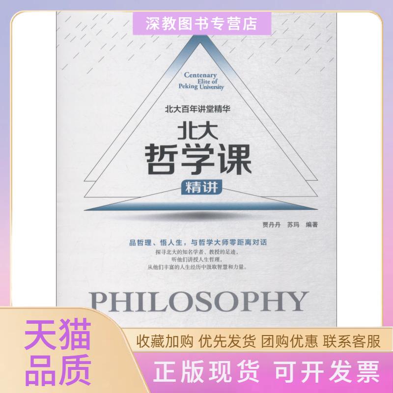 【正版书包邮】北大哲学课贾丹丹苏玛中华工商联合出版社图片