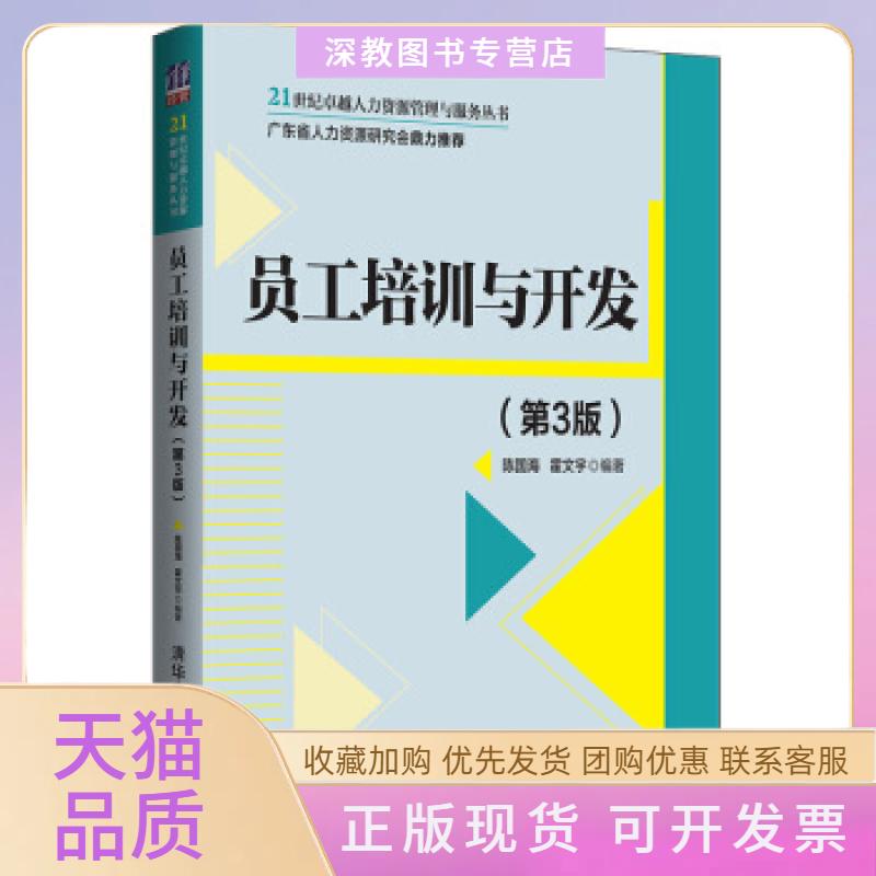 【正版书包邮】员工培训与开发第3版陈国海霍文宇清华大学出版社