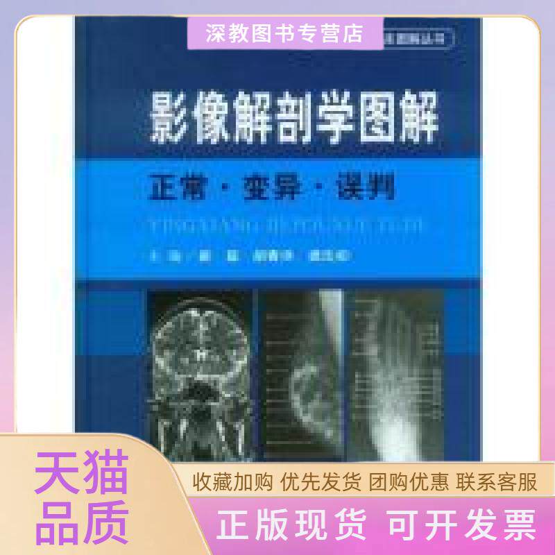 【正版书包邮】影像解剖学图解正常变异误判崔磊胡春洪人民军医出版社