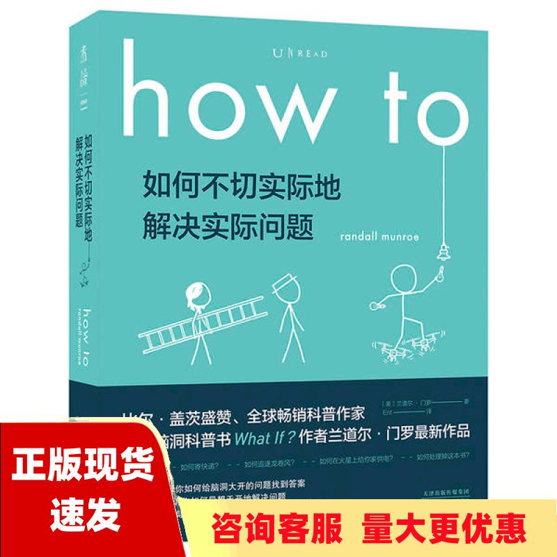 【正版书包邮】Howto如何不切实际地解决实际问题兰道尔门罗Ent天津科学技术出版社