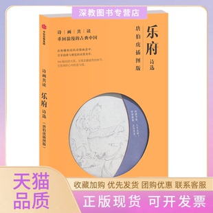 【正版书包邮】乐府诗选唐伯虎插图版唐咏章中信出版社