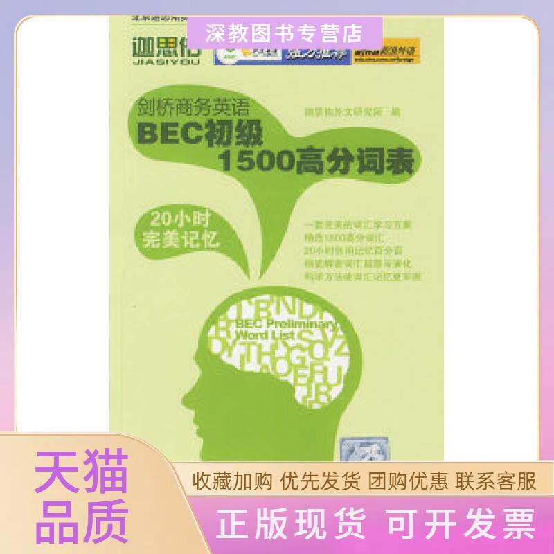 【正版书包邮】剑桥商务英语BEC初级1500高分词表迦思佑外文研究所中国石化出版社