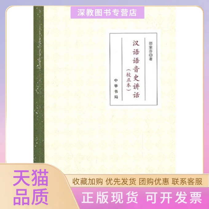 【正版书包邮】汉语语音史讲话校正本邵荣芬中华书局