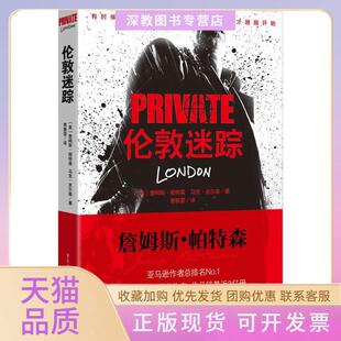 【正版书包邮】私人侦探PRIVATE系列伦敦迷踪帕特森重庆出版社