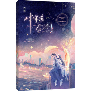 正版新书速发 对你有企图 九方yu著 温柔绅士男演员程知让X聪明伶俐女作者慕秋 原名我在综艺里嗑神颜 现代都市娱乐圈言情小说