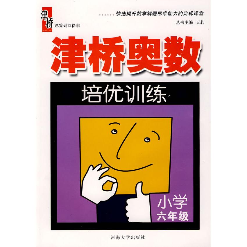 【正版书包邮】津桥奥数培优训练六年级天若圆野叶小强河海大学出版社