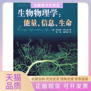 【正版书包邮】生物物理学能量信息生命纳尔逊黎明戴陆如上海科学技术出版社