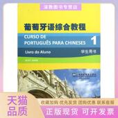 葡萄牙语综合教程1学生用书徐亦行上海外语教育出版 包邮 书 社 正版