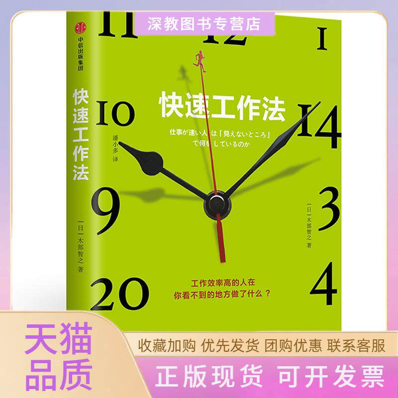 【正版书包邮】快速工作法木部智之潘小多中信出版社中信出版集团