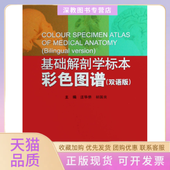 【正版书包邮】基础解剖学标本彩色图谱双语版初国良汪华侨北京科学技术出版社
