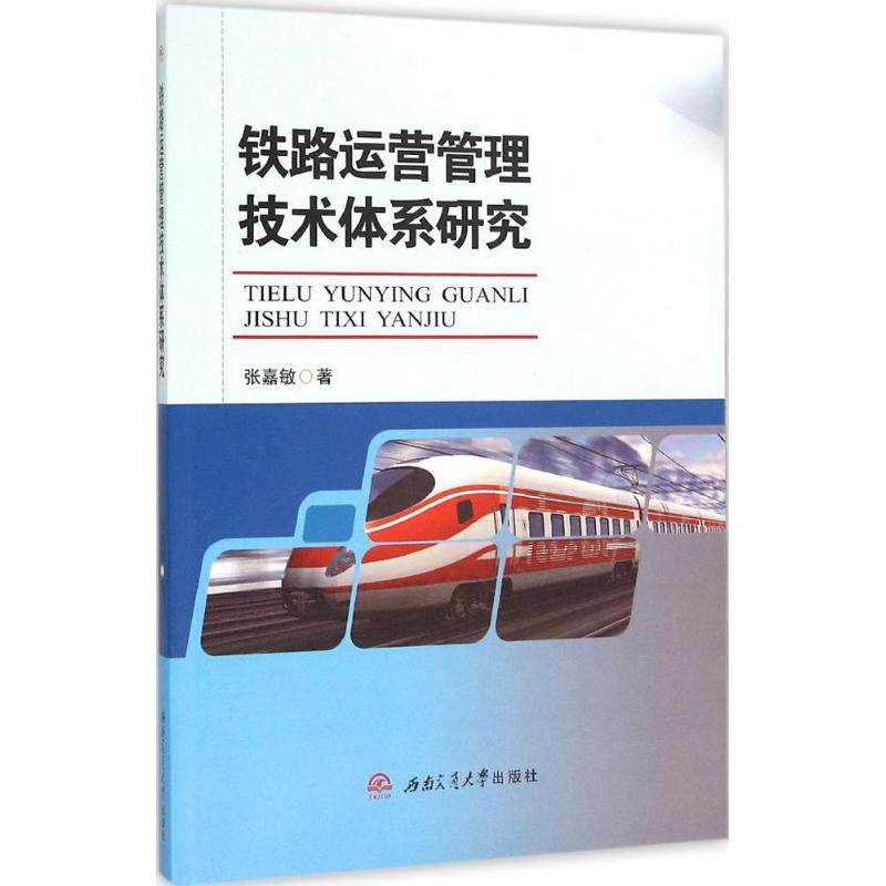 【正版书包邮】铁路运营管理技术体系研究张嘉敏西南交通大学出版社,书籍/杂志/报纸,交通/运输,淘宝优惠券,粉丝福利购,淘宝优惠卷