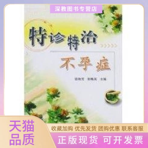 【正版书包邮】特诊特治症胡微芳郭梅英科技文献出版社