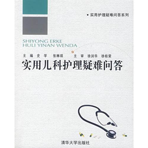 【正版书包邮】实用儿科护理疑难问答实用护理疑难问答系列史学张琳琪清华大学出版社