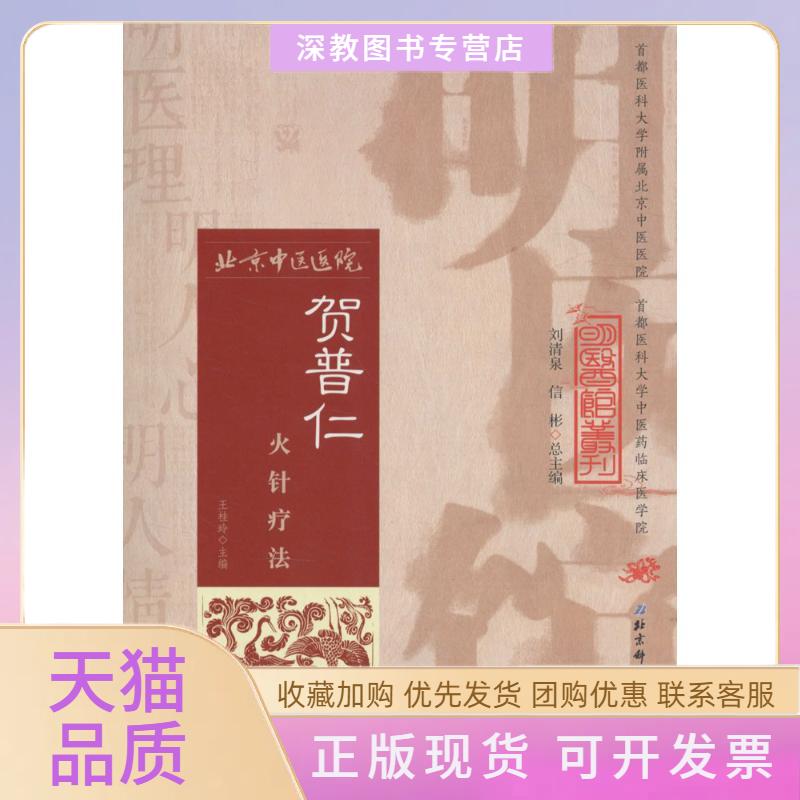 【正版书包邮】贺普仁火针疗法王桂玲北京科学技术出版社