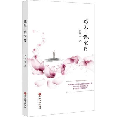 【正版书包邮】蝶影佩索阿伊指中国文联出版社