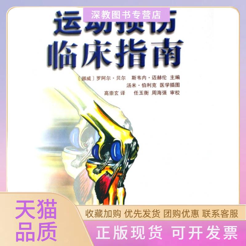 【正版书包邮】运动损伤临床指南精贝尔崇玄民体育出版社