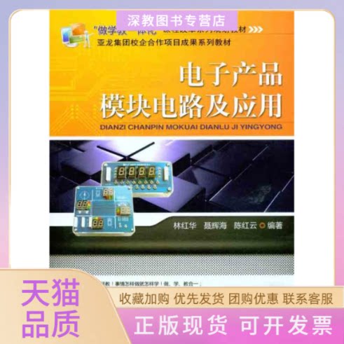 【正版书包邮】电子产品模块电路及应用林红华聂辉海红机械工业出版社