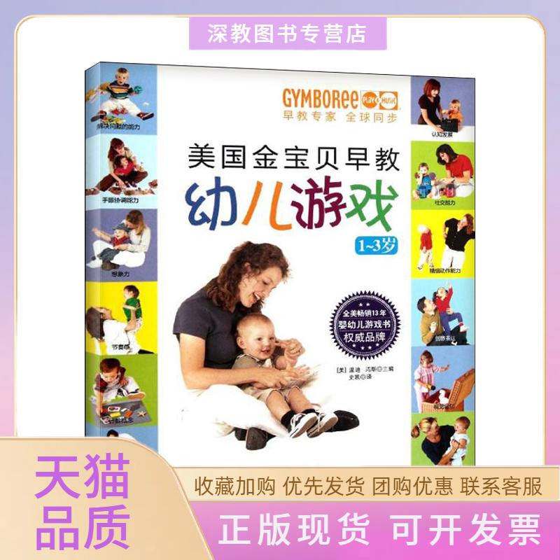 【正版书包邮】美国金宝贝早教幼儿游戏1~3岁温蒂玛斯史凯北京科学技术出版社图片
