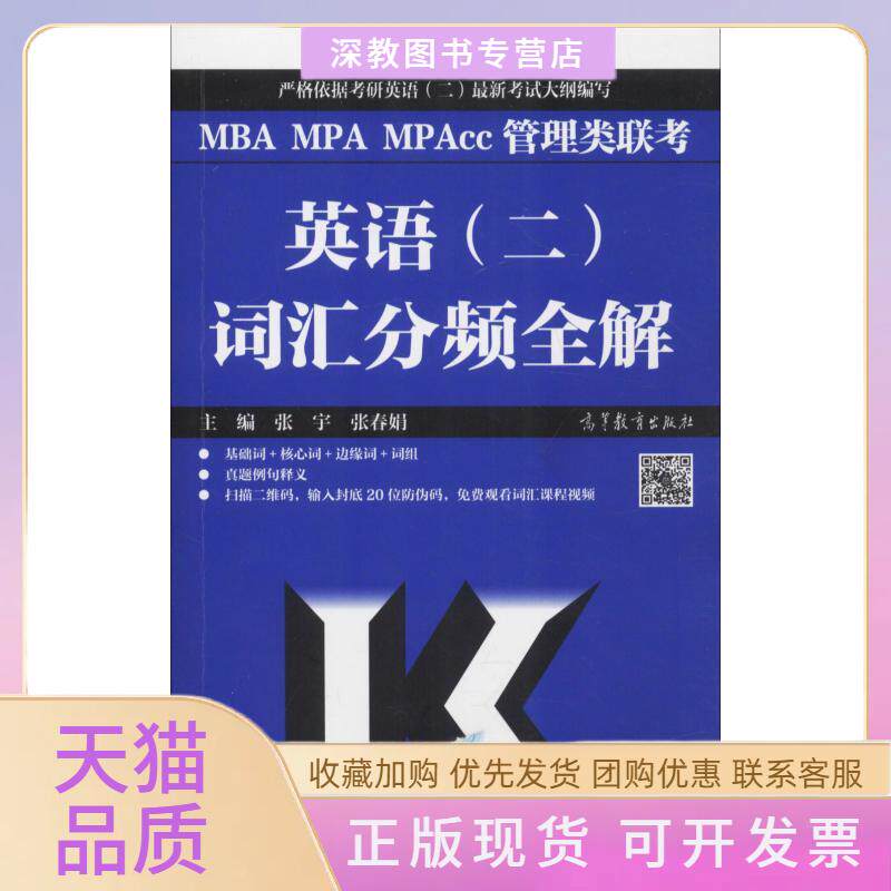 【正版书包邮】MBAMPAMPAcc管理类联考英语二词汇分频全解高教版2020张宇张春娟高等教育出版社